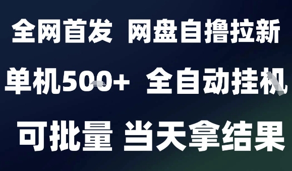 2025最新九月网盘自撸拉新，全自动运行，解放双手，日入5张+，小白可玩，批量操作【揭秘】|学课链网创