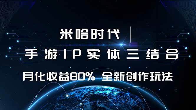 （16224期）米哈时代 游戏和IP的结合 月收益80%+ 全新创作|学课链网创