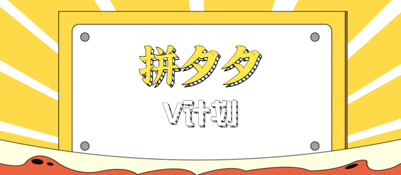 拼夕夕无脑搬砖项目，多多V计划看完直接可以上手，新手小白一天轻松200+|学课链网创