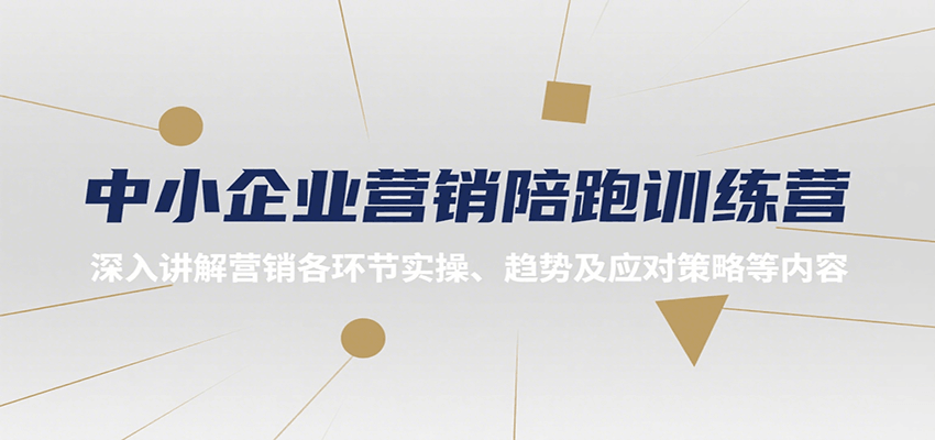 中小企业营销陪跑训练营，深入讲解营销各环节实操、趋势及应对策略等内容|学课链网创