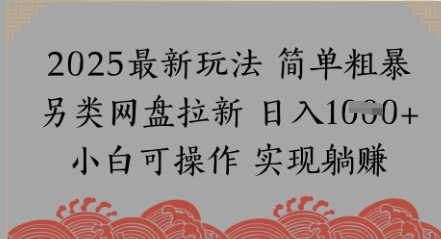 网盘拉新，冷门玩法，纯捡钱月入8k，0基础小白也能做|学课链网创