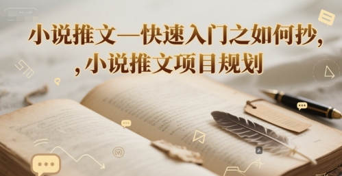 小说推文—快速入门之如何抄 ，小说推文项目规划|学课链网创