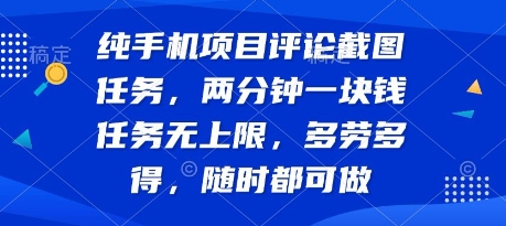 纯手机项目评论截图任务，两分钟一块钱 任务无上限多劳多得，随时随地都能做【揭秘】|学课链网创