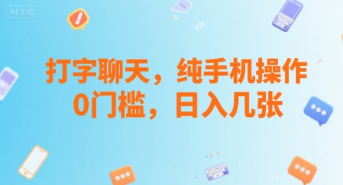 打字聊天，纯手机操作，0门槛，日入几张|学课链网创