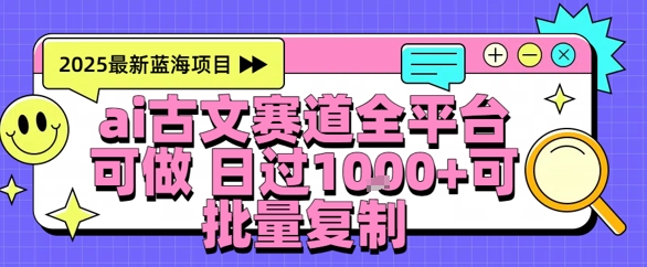AI古文拆解短视频爆款玩法，21条作品涨粉48.8W【全流程攻略】|学课链网创