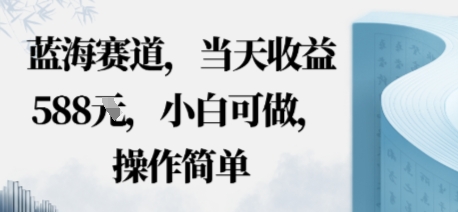 蓝海赛道，当天收益多张，小白可做，操作简单|学课链网创