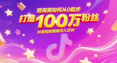 短视频如何从0起步，打造100W粉丝抖音短视频月入过W|学课链网创