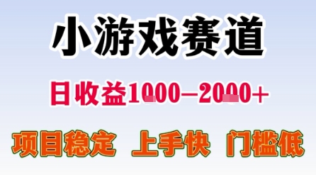 小游戏赛道，一天收益1k-2k+ 稳定项目，门槛低，上手快适合新人小白【揭秘】|学课链网创