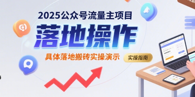 2025公众号流量主项目，具体落地搬砖实操演示|学课链网创