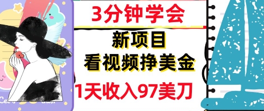 看视频挣美金，新项目，1天收入97美刀，3分钟学会，真正被动收入，超简单|学课链网创