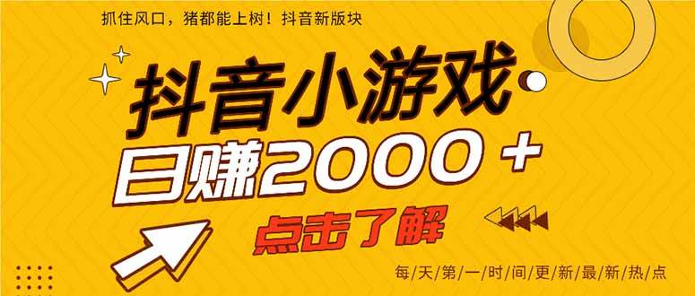 （15529期）抖音小游戏，一部手机日入300+，2025风口项目|学课链网创