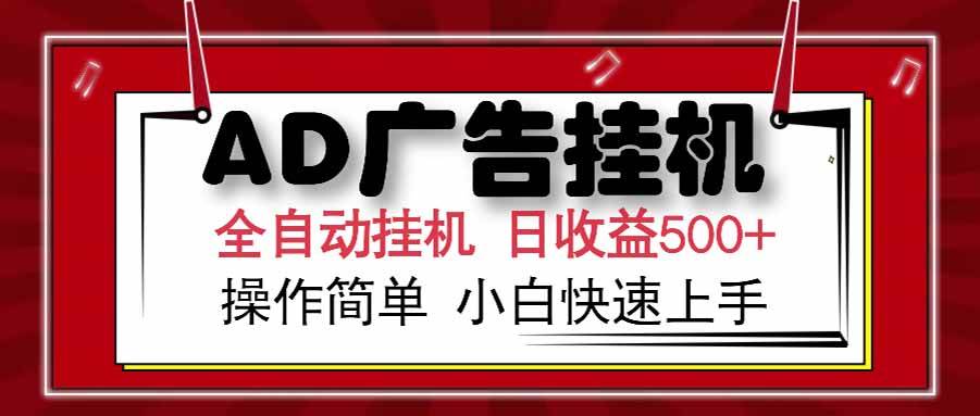 （15202期） AD广告联盟，可云机模拟机多开，可矩阵无限放大，单机单日500+，新手…|学课链网创