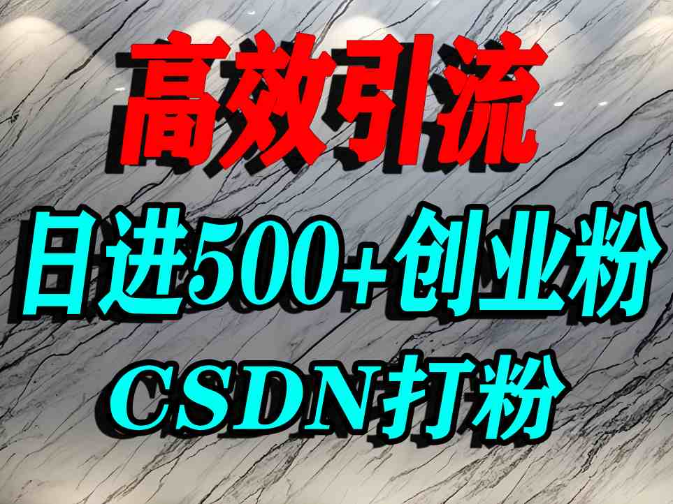 怎么打创业粉？CSDN又一个你不知道的打粉引流神秘平台，单人日引500+精准流量|学课链网创