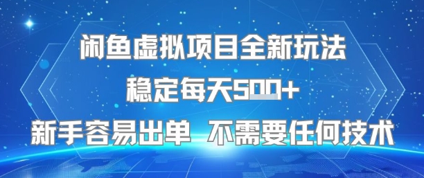 闲鱼虚拟项目全新玩法稳定每天5张+新手容易出单 不需要任何技术|学课链网创