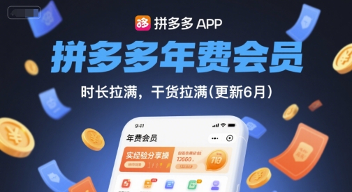 拼多多年费会员，实经验分享操，时长拉满，干货拉满(更新6月)|学课链网创