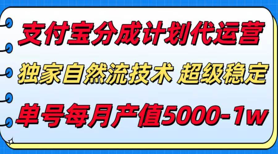 （15592期）支付宝分成计划代运营，最新自然流技术，收益稳定，单号月产5000＋！|学课链网创