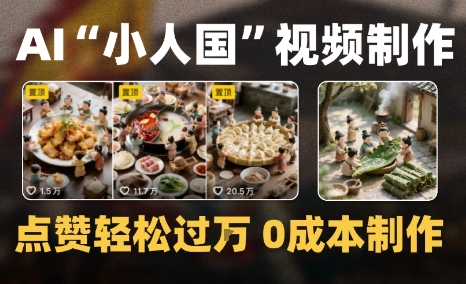 爆款1000W+微缩景观迷你小人国AI视频0成本制作全流程教学|学课链网创
