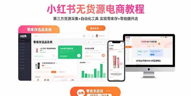 （15776期）小红书无货源电商教程：第三方货源采集+自动化工具 实现零库存+零拍摄开店|学课链网创