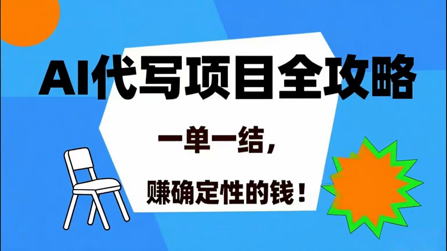 （15543期）AI 代写项目详尽攻略，做完就结款，稳稳拿捏确定的钱！|学课链网创
