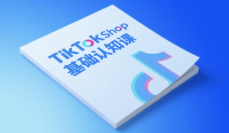 TikTok小店基础认知课，助力学员从 0 到 1 掌握 TikTok 电商运营全链路认知|学课链网创