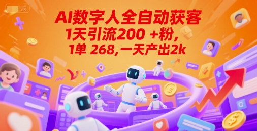 Ai数字人全自动获客，1天引流200+粉，1单 268，一天产出2k+【揭秘】|学课链网创
