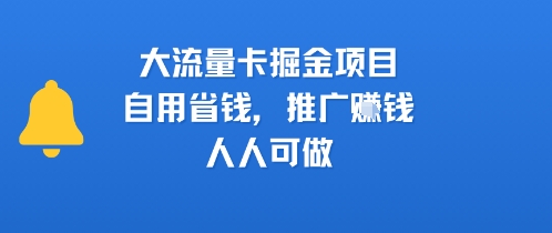 大流量卡掘金项目，自用省钱，推广挣钱，人人可做|学课链网创