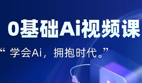 零基础AI视频特效变现全链课，7天掌握AI视频生产到流量转化闭环|学课链网创