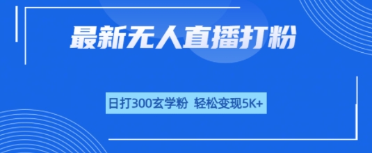 无人直播打粉，日打300玄学粉，轻松变现5k+|学课链网创