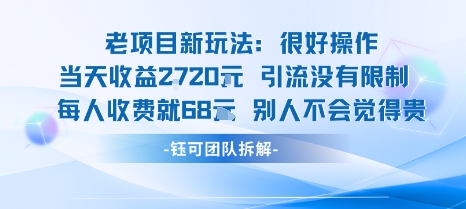 老项目新玩法当天收益1k+每个人收费68米 不违规不封号|学课链网创
