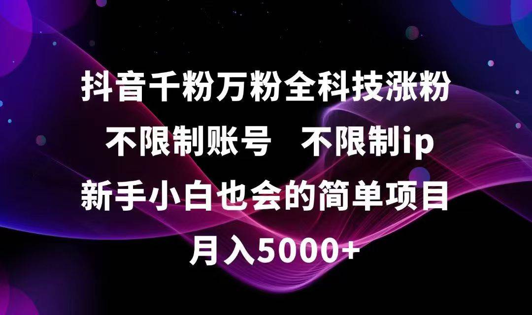 （15083期）抖音千粉万粉全科技涨粉,不限制账号,不限制ip,新手小白也会的简单项目,…|学课链网创