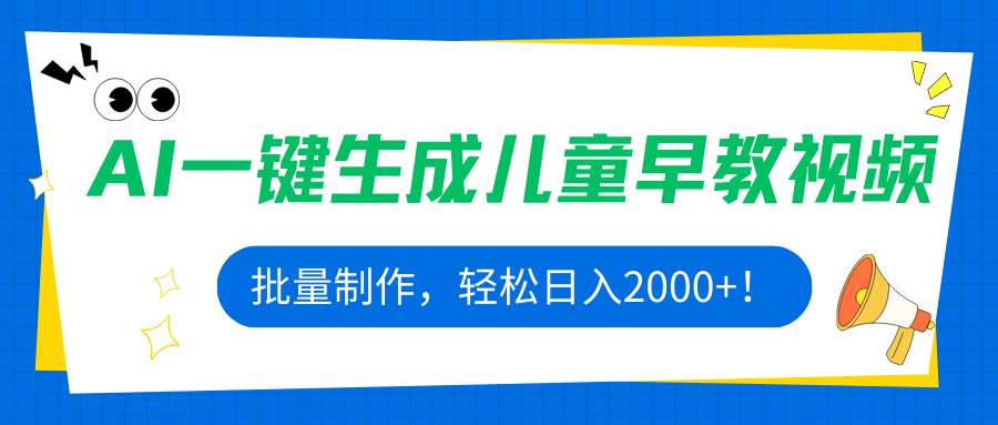 （15971期）AI一键生成儿童早教视频，批量制作，轻松日入2000+！|学课链网创