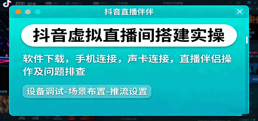 抖音虚拟直播间搭建实操、软件下载,手机连接,声卡连接,直播伴侣操作及问题排查|学课链网创