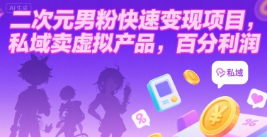 二次元男粉快速变现项目，私域卖虚拟产品，百分利润|学课链网创