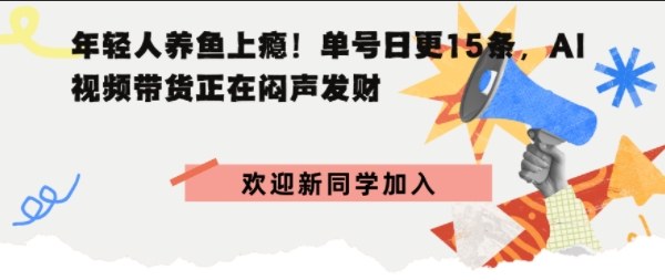 抖音AI观赏鱼带货：单人单号日更15条，轻资产切入年翻倍增量市场|学课链网创