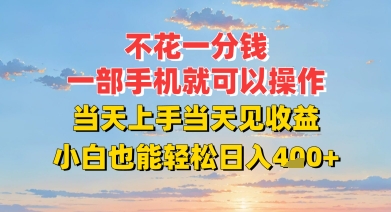 不花一分钱，一部手机就可以操作，当天上手当天见收益，小白也能轻松日入4张+|学课链网创
