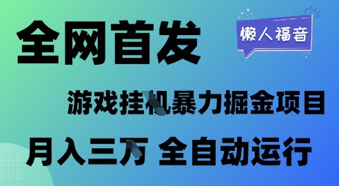 全网首发，游戏挂G暴力掘金项目，懒人福音全自动运行，月入1W+【揭秘】|学课链网创