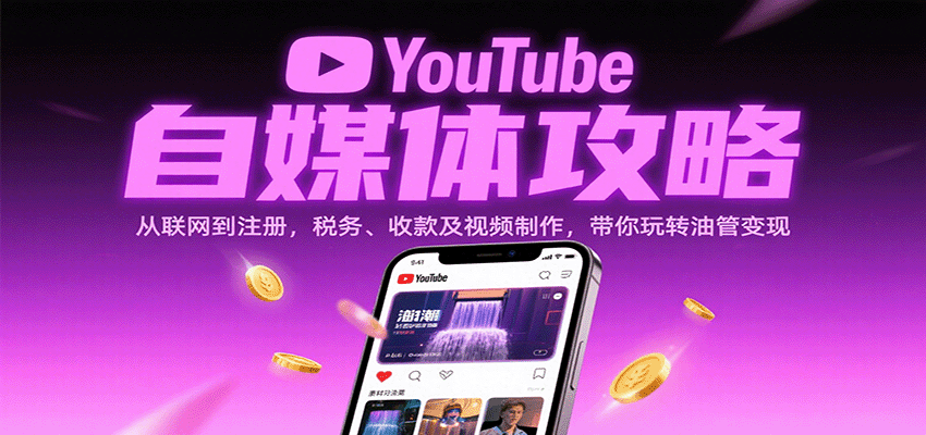 YouTube自媒体攻略：从联网到注册，税务、收款及视频制作，带你玩转油管变现|学课链网创