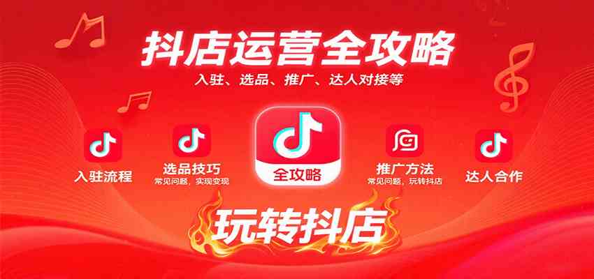 抖店运营全攻略：入驻、选品、推广、达人对接等常见问题，玩转抖店实现变现|学课链网创