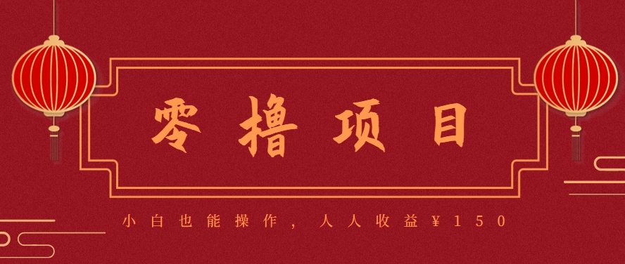 分享一个零撸项目，超简单副业小白必看，人人收益¥150（附渠道）|学课链网创