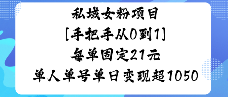 私域女粉项目，手把手从0到1，每单固定21米单人单号单日变现1k+|学课链网创