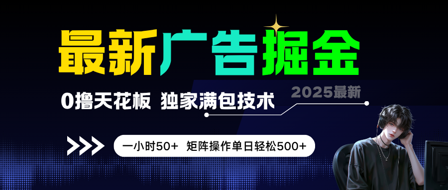 最新广告掘金，0撸天花板，不养机，独家满包技术，一小时50+，矩阵操作单日轻松500+|学课链网创