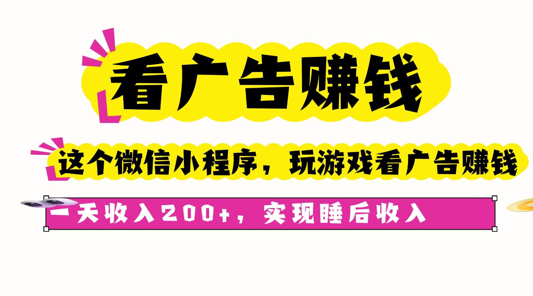 （16103期）看广告赚钱，这个微信小程序看广告赚钱，一天收入200+，实现睡后收入|学课链网创