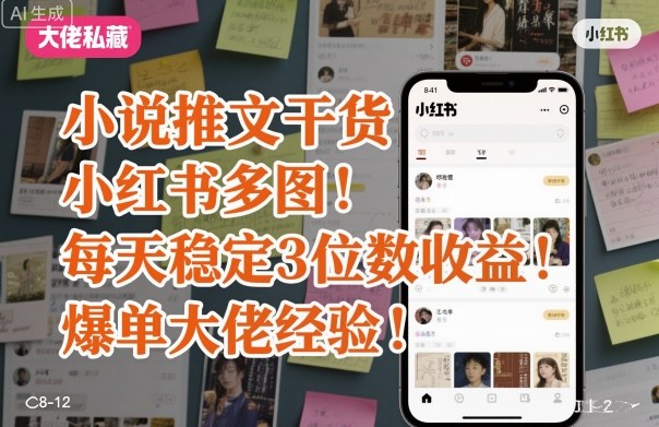 小说推文干货之小红书多图每天稳定3位数收益爆单大佬经验分享|学课链网创