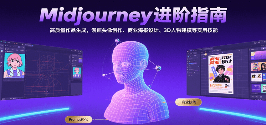 Midjourney进阶指南：高质量作品生成，漫画头像创作、商业海报设计、3D人物建模等|学课链网创