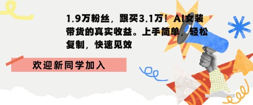 1.9W粉丝，跟买3.1W，AI女装带货的真实收益，上手简单，轻松复制，快速见效|学课链网创