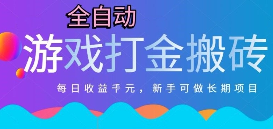 热门全自动打金游戏，日入1k，新手零基础长期可做稳定项目，可多开批量矩阵【揭秘】|学课链网创