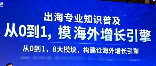 出海专业知识普及，从0到1，8大模块构建你的海外增长引擎|学课链网创