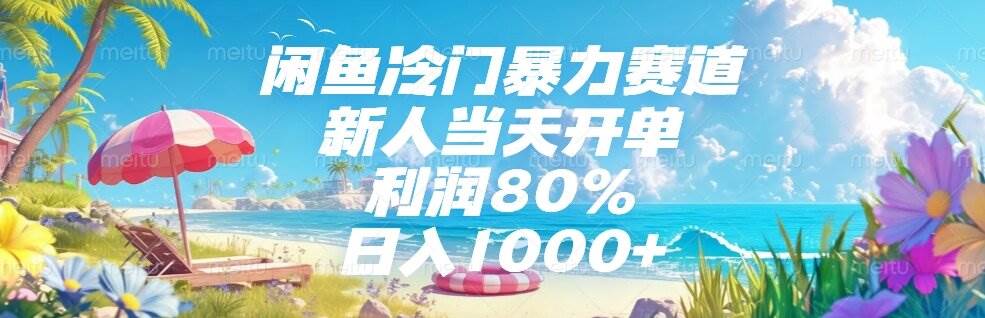 （15064期）闲鱼冷门暴力赛道，新人当天开单，利润80%，日入1000+|学课链网创