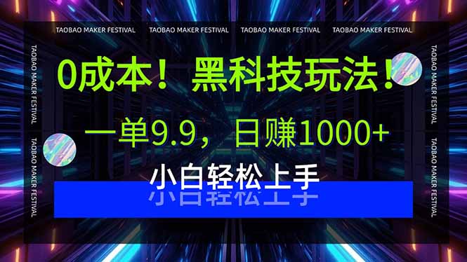 0成本!黑科技玩法,一单9.9,日赚1000+,小白轻松上手|学课链网创