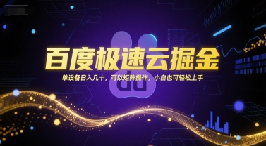 百度极速云掘金，单设备日入几十，可以矩阵操作，小白也可轻松上手|学课链网创